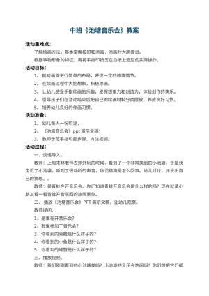 幼儿园中班教案《池塘音乐会》 包含反思预览