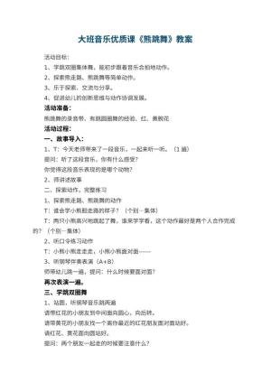 幼儿园大班音乐优质课教案《熊跳舞》 包含反思预览
