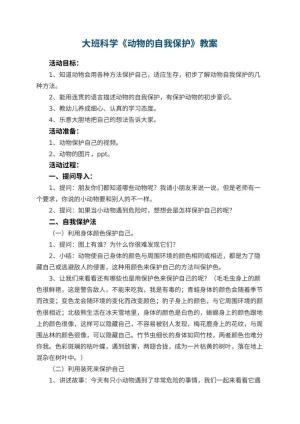 幼儿园大班科学优秀教案《动物的自我保护》 包含反思预览