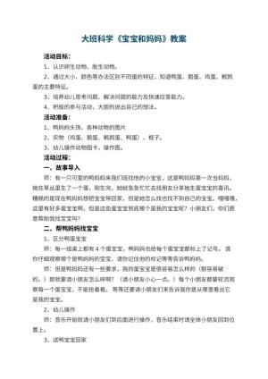 幼儿园大班科学优秀教案《宝宝和妈妈》 包含反思