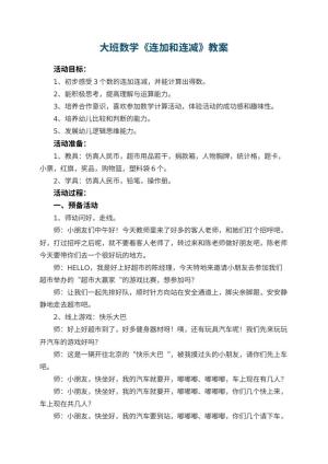幼儿园大班数学教案《连加和连减》 包含反思预览