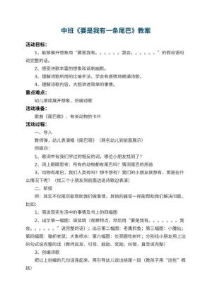 幼儿园中班教案《要是我有一条尾巴》 包含反思预览