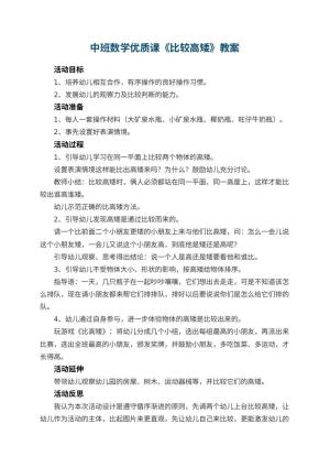 幼儿园中班数学优质课教案《比较高矮》 包含反思预览
