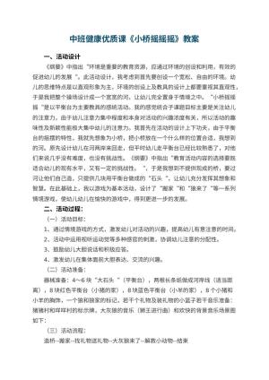 幼儿园中班健康优质课教案《小桥摇摇摇》 包含反思