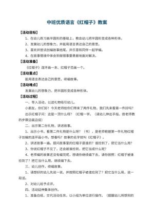 幼儿园中班优质语言教案《红帽子》 包含反思预览