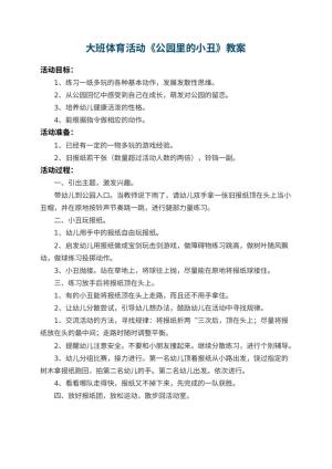 幼儿园大班体育活动教案《公园里的小丑》预览