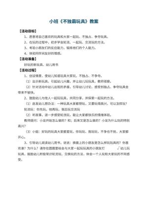 幼儿园小班教案《不独霸玩具》预览
