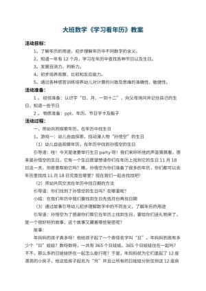 幼儿园大班数学教案《学习看年历》 包含反思