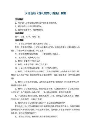 幼儿园大班活动教案《懂礼貌的小白兔》