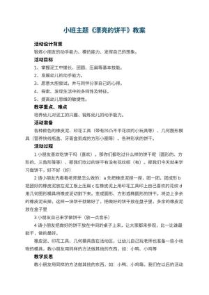 幼儿园小班主题教案《漂亮的饼干》 包含反思预览