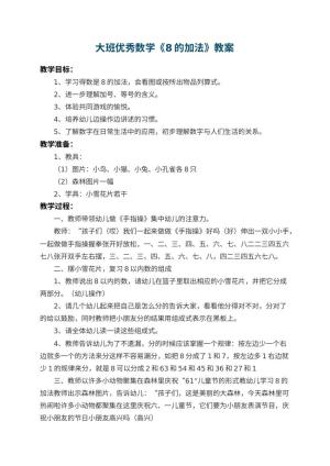 幼儿园大班优秀数学教案《8的加法》 包含反思