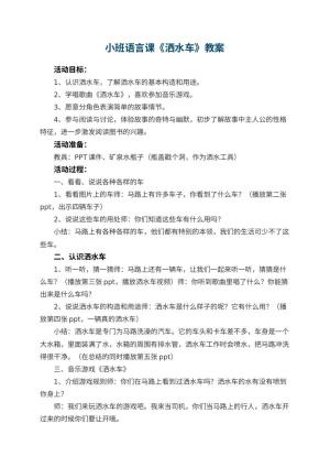 幼儿园小班语言课教案《洒水车》 包含反思预览