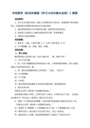 幼儿园中班数学优秀教案《秋天的果园（学习4的分解与合成）》 包含反思