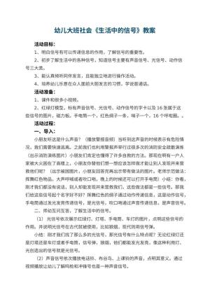 幼儿园幼儿大班社会教案《生活中的信号》 包含反思预览