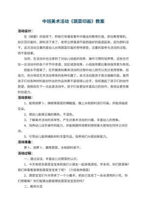 幼儿园中班美术教案活动《蔬菜印画》 包含反思