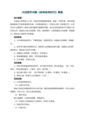 幼儿园大班数学详案教案《各种各样的尺》 包含反思预览