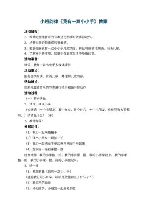 幼儿园小班韵律教案《我有一双小小手》预览