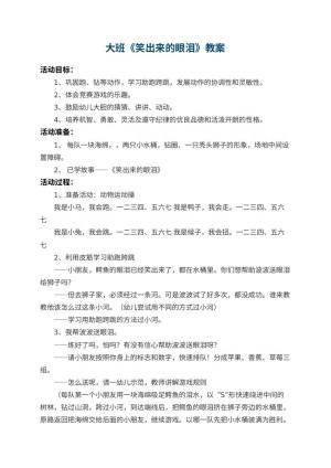 幼儿园大班教案《笑出来的眼泪》预览