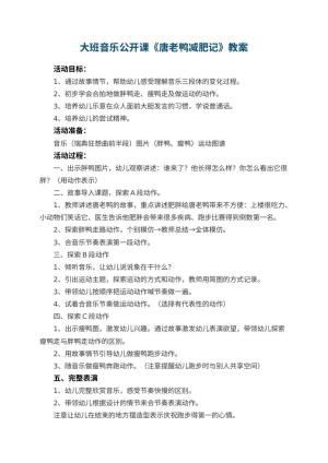 幼儿园大班音乐公开课教案《唐老鸭减肥记》 包含反思