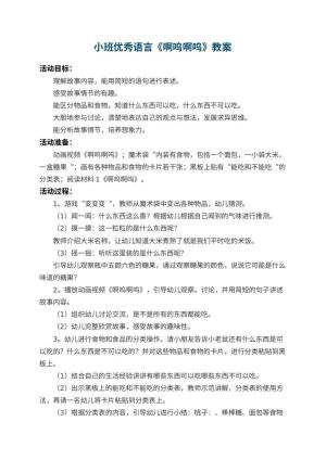 幼儿园小班优秀语言教案《啊呜啊呜》预览