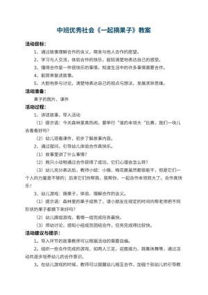 幼儿园中班优秀社会教案《一起摘果子》 包含反思预览