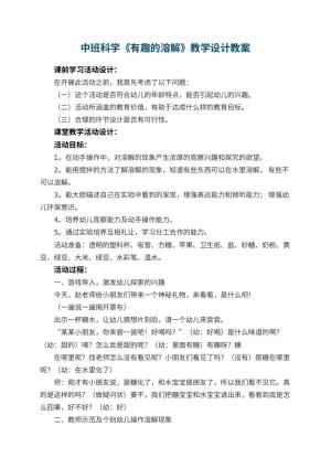 幼儿园中班科学《有趣的溶解》教学设计教案 包含反思