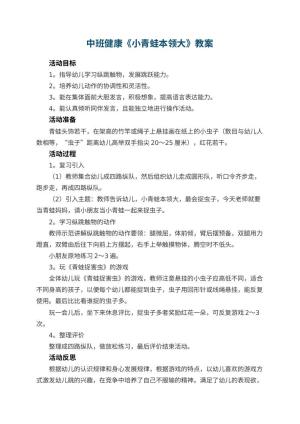 幼儿园中班健康优秀教案《小青蛙本领大》 包含反思预览
