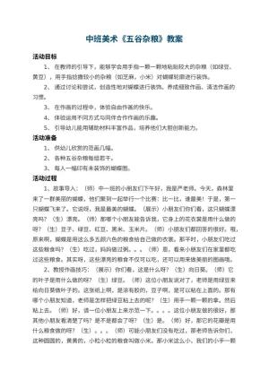 幼儿园中班美术教案《五谷杂粮》 包含反思预览