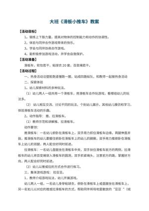 幼儿园大班教案《滑板小推车》 包含反思预览