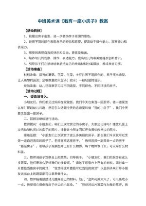 幼儿园中班美术课教案《我有一座小房子》 包含反思预览