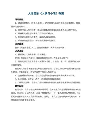 幼儿园大班音乐教案《大浪与小浪》 包含反思预览