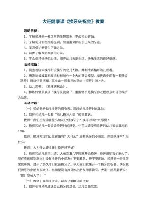 幼儿园大班健康课教案《换牙庆祝会》 包含反思预览