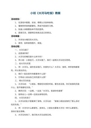 幼儿园小班教案《大河马吃饭》 包含反思预览