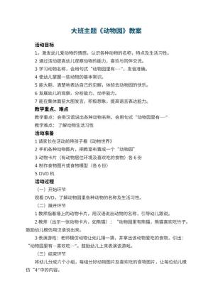 幼儿园大班主题教案《动物园》 包含反思预览