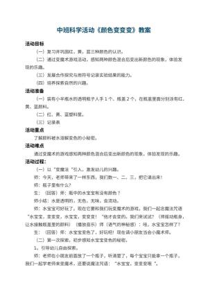幼儿园中班科学活动教案《颜色变变变》 包含反思预览
