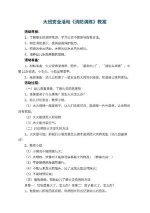幼儿园大班安全活动教案《消防演练》预览