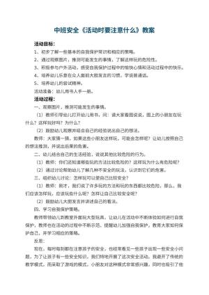 幼儿园中班安全教案《活动时要注意什么》 包含反思预览