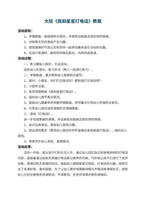 幼儿园大班教案《我和星星打电话》 包含反思