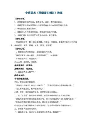 幼儿园中班美术优秀教案《黑溜溜的蝌蚪》 包含反思预览