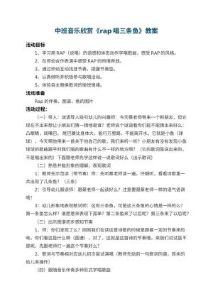幼儿园中班音乐欣赏教案《rap唱三条鱼》 包含反思预览