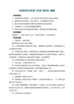 幼儿园中班科学公开课教案《不会飞的鸟》 包含反思预览