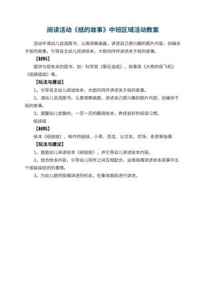 幼儿园阅读活动《纸的故事》中班区域活动教案预览