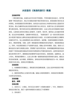 幼儿园大班音乐教案《海浪的旅行》 包含反思预览
