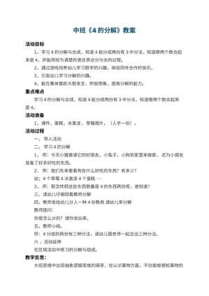 幼儿园中班教案《4的分解》 包含反思预览
