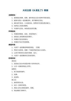 幼儿园大班主题教案《头发乱了》预览