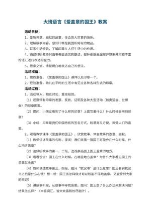 幼儿园大班语言《爱盖章的国王》教案 包含反思