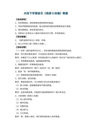 幼儿园大班下学期音乐教案《我家小池塘》预览