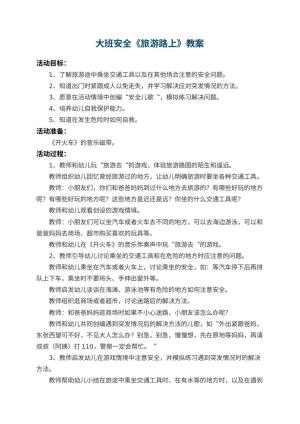幼儿园大班安全优秀教案《旅游路上》预览
