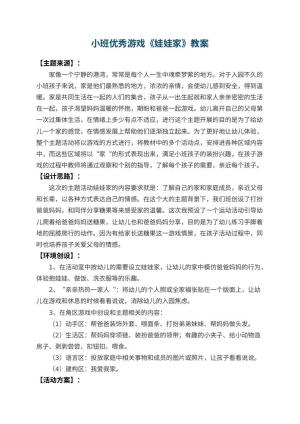 幼儿园小班优秀游戏教案《娃娃家》 包含反思