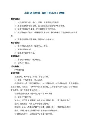幼儿园小班语言领域教案《能干的小手》 包含反思预览